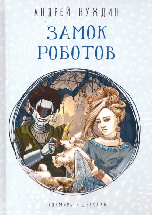 

Замок Роботов, Серый