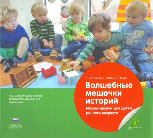 

Волшебные мешочки историй. Инсценировки для детей раннего возраста. Учебно-практическое пособие, Зелёный