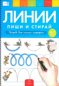 Пиши и стирай. Линии. Тетрадь для письма маркером для детей 4-7 лет. ФГОС ДО