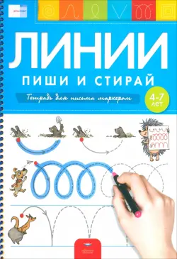 Пиши и стирай. Линии. Тетрадь для письма маркером для детей 4-7 лет. ФГОС ДО