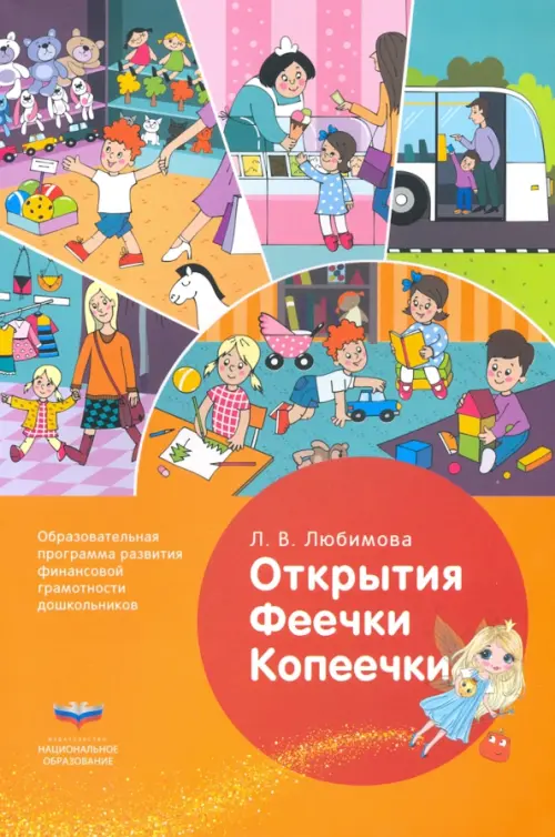 

Открытия Феечки Копеечки. Образовательная программа развития финансовой грамотности дошк. ФГОС ДО, Жёлтый