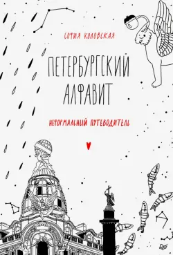 Петербургский алфавит. Неформальный путеводитель. Обновленное издание