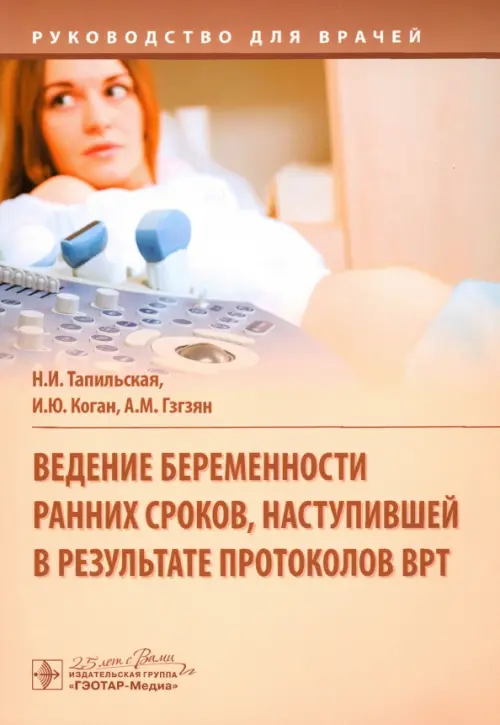 

Ведение беременности ранних сроков, наступившей в результате протоколов ВРТ. Руководство, Оранжевый