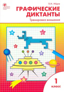 Графические диктанты. 1 класс. Тренировка внимания