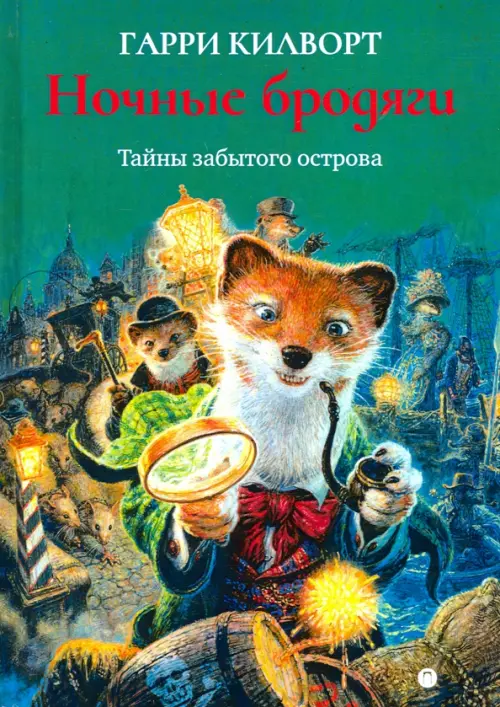 

Ночные бродяги, Зелёный