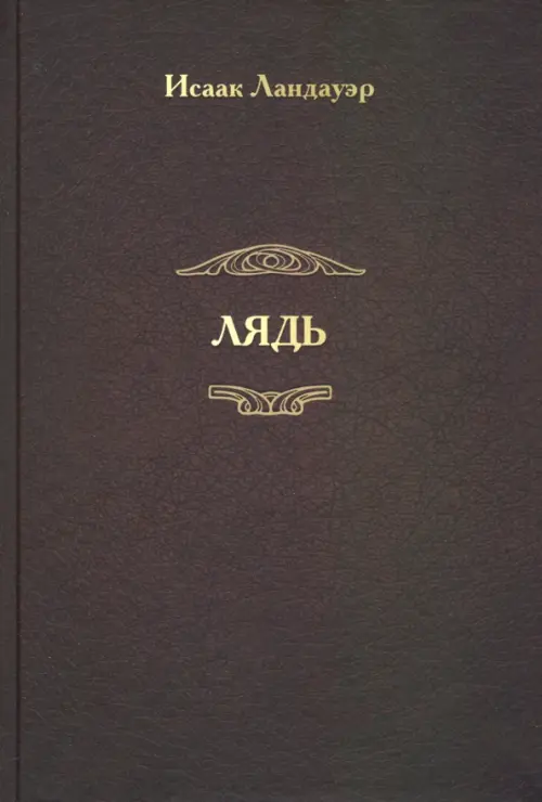 

Лядь, Красный
