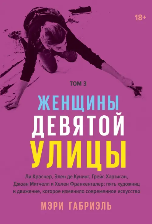 

Женщины Девятой улицы. Том 3. Ли Краснер, Элен де Кунинг, Грейс Хартинг, Джоан Митчелл, Фиолетовый