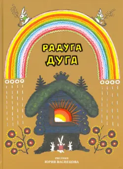 Радуга-дуга