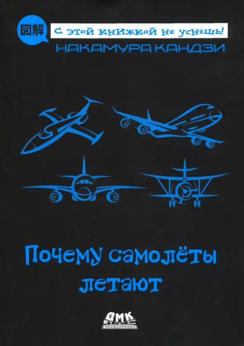 

Почему самолеты летают, Чёрный