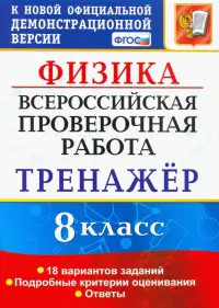 ВПР Физика. 8 класс. Тренажёр по выполнению типовых заданий. 18 вариантов заданий. ФГОС