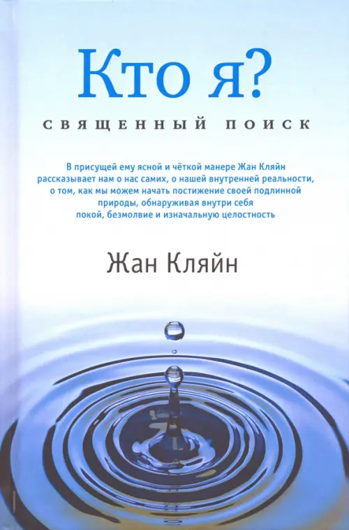

Кто я Священный поиск, Голубой