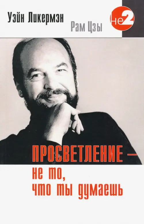 

Просветление - не то, что ты думаешь, Серый
