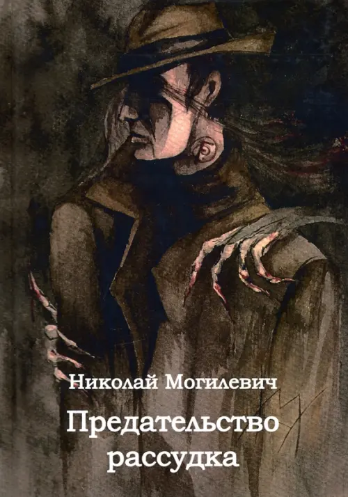 

Предательство рассудка, Чёрный