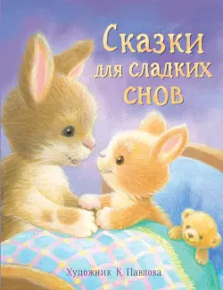 Сказки для сладких снов