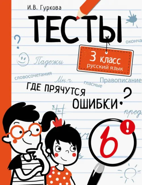 Русский язык. 3 класс. Тесты