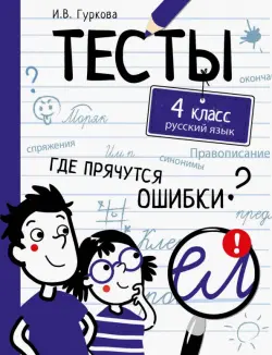 Русский язык. 4 класс. Тесты