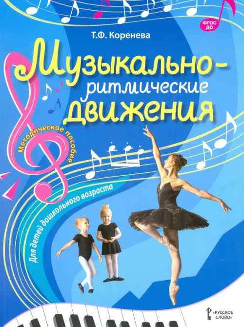 

Музыкально-ритмические движения для детей дошкольного возраста. Методическое пособие. ФГОС Д, Голубой