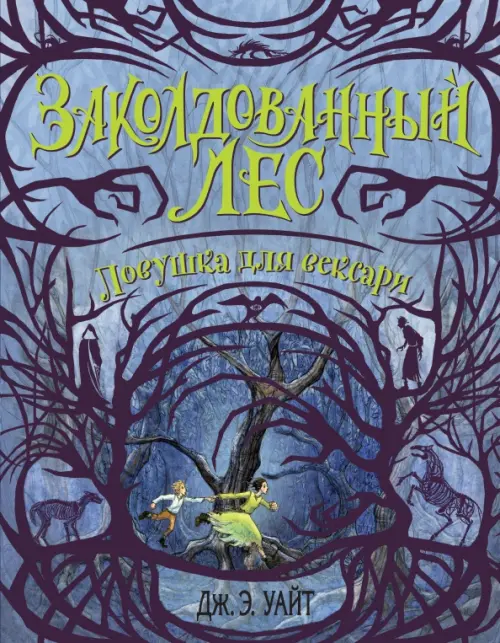 

Ловушка для вексари, Фиолетовый