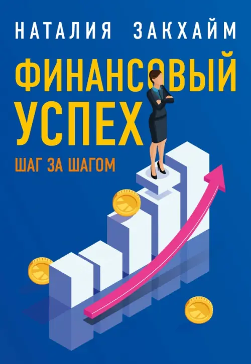 

Финансовый успех шаг за шагом, Синий