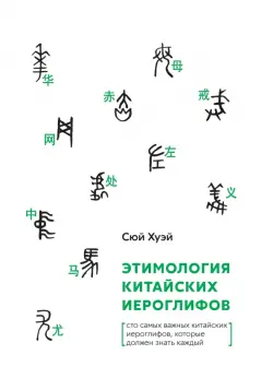 Этимология китайских иероглифов. Сто самых важных китайских иероглифов, которые должен знать каждый