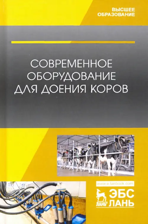 

Современное оборудование для доения коров. Учебное пособие, Жёлтый