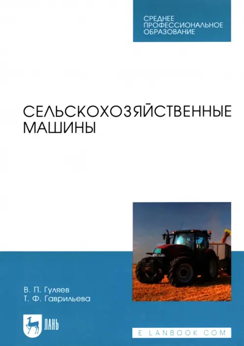 

Сельскохозяйственные машины. Учебное пособие, Серый