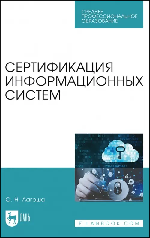 

Сертификация информационных систем. Учебное пособие, Белый