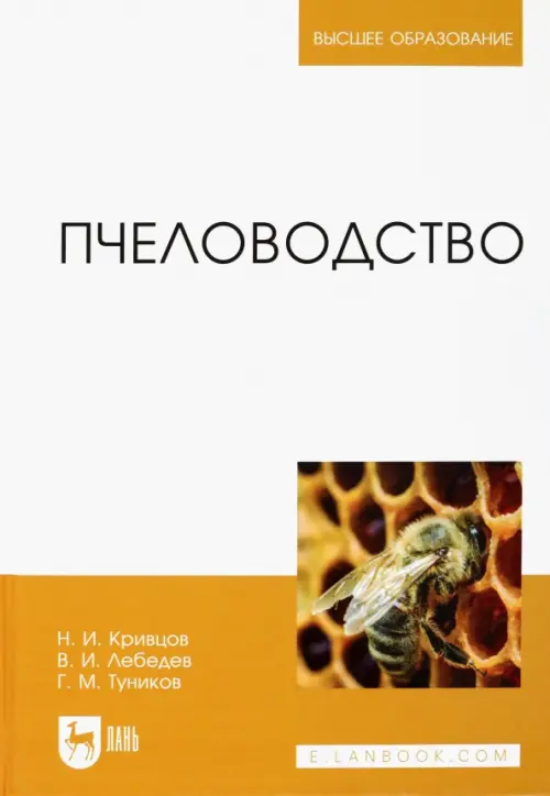 

Пчеловодство. Учебник, Белый