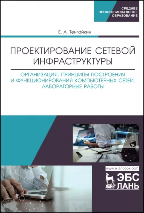 

Проектирование сетевой инфраструктуры. Организация, принципы построения и функционирования, Белый
