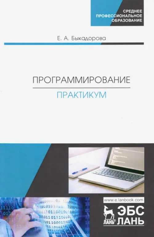 

Программирование. Практикум. Учебное пособие, Белый
