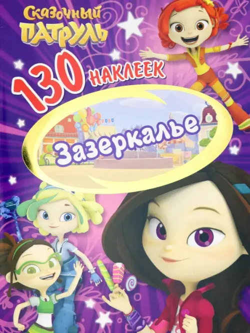 

Сказочный патруль. Зазеркалье, Фиолетовый