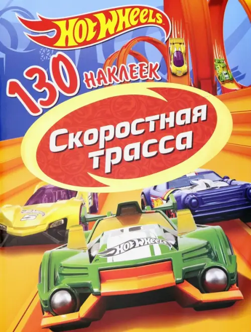 

130 наклеек "Хот Вилс. Скоростная трасса", Мульти