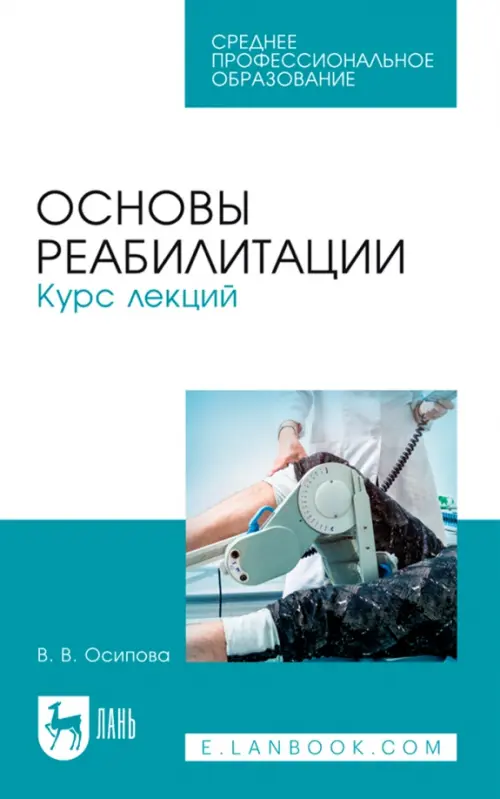 

Основы реабилитации. Курс лекций. Учебное пособие, Белый