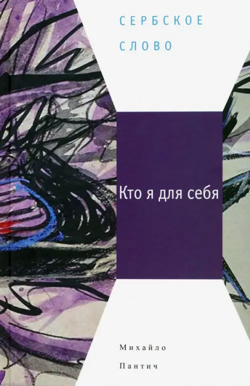 

Кто я для себя, Фиолетовый