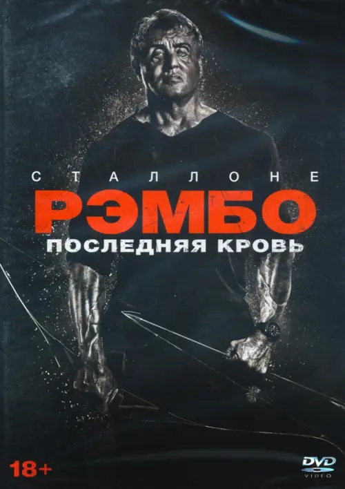 

DVD. Рэмбо: Последняя кровь + 5 карточек, буклет Rambo: Last Blood, Чёрный