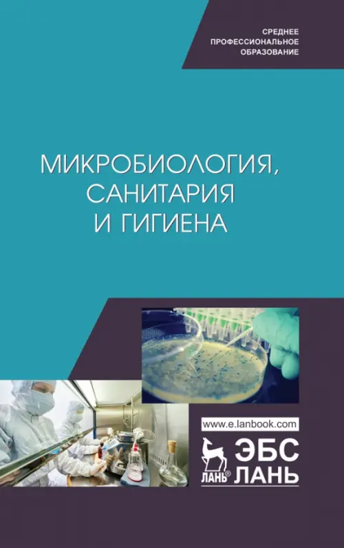 

Микробиология, санитария и гигиена. Учебное пособие, Голубой