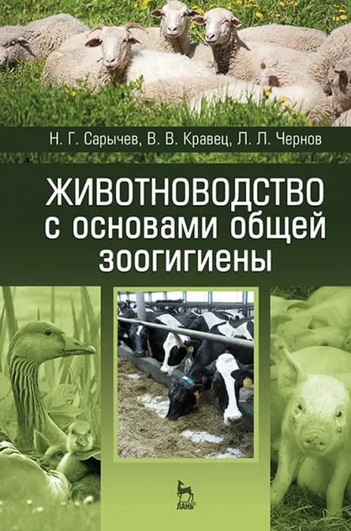 

Животноводство с основами общей зоогигиены. Учебное пособие, Зелёный