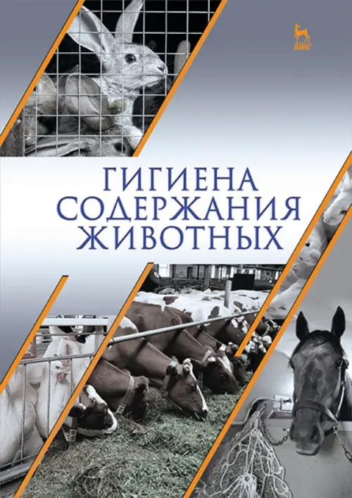 

Гигиена содержания животных. Учебник, Серый