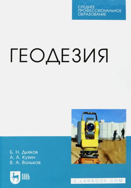 

Геодезия. Учебник, Белый