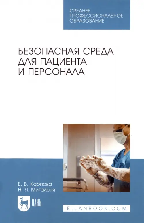 

Безопасная среда для пациента и персонала. Учебное пособие, Белый