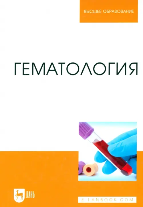 

Гематология. Учебное пособие, Оранжевый