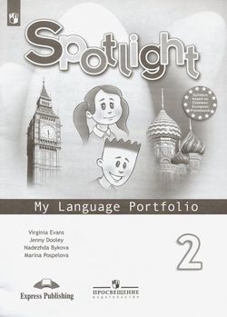 Английский в фокусе. Spotlight. 2 класс. Языковой портфель