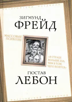 Массовые психозы. "В страхе больше зла, чем в том, чего боятся"