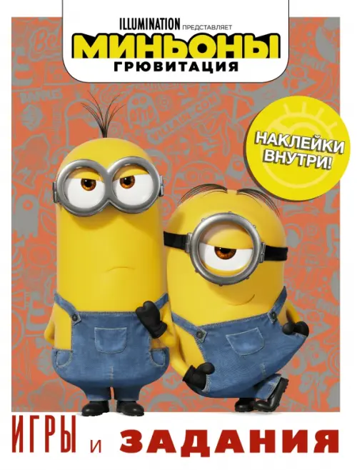 

Миньоны. Грювитация. Игры и задания, с наклейками