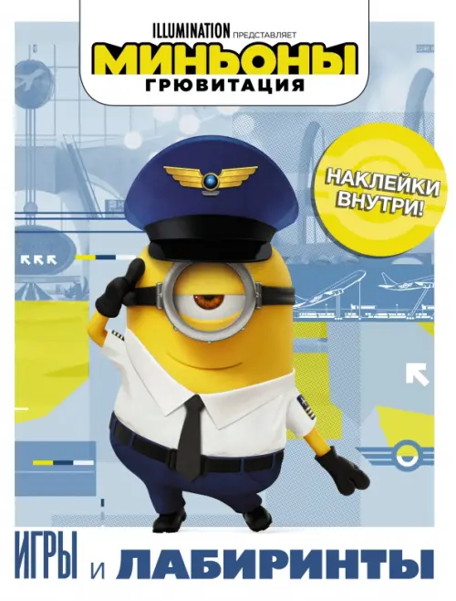 

Миньоны. Грювитация. Игры и лабиринты, с наклейками, Голубой