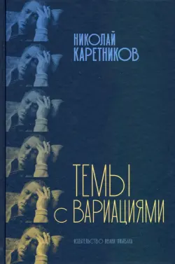 Темы с вариациями