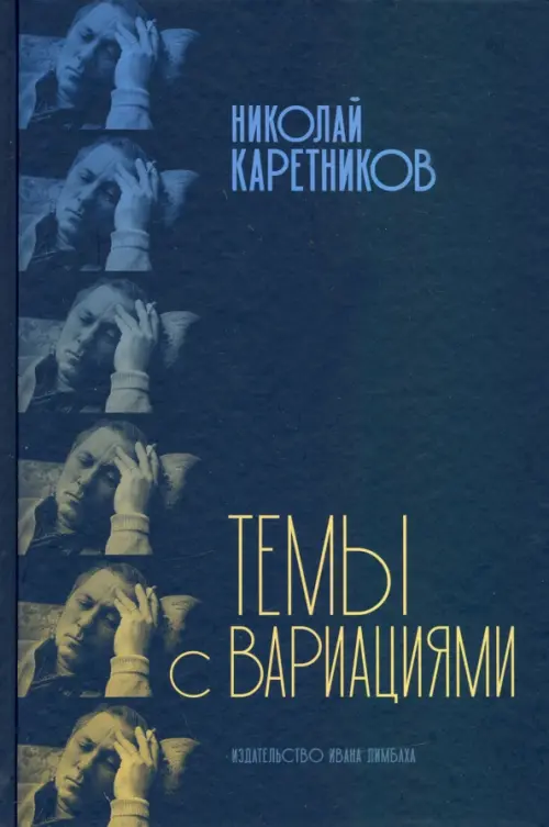 

Темы с вариациями, Синий