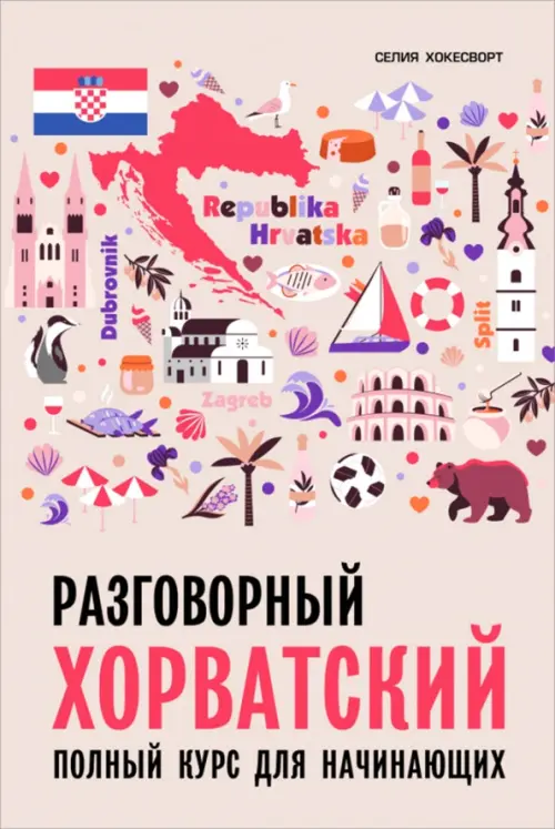 

Разговорный хорватский язык. Курс для начинающих, Красный