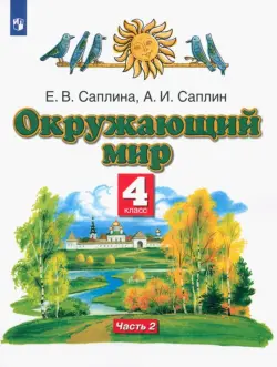 Окружающий мир. 4 класс. Учебник. В 2-х частях. Часть 2