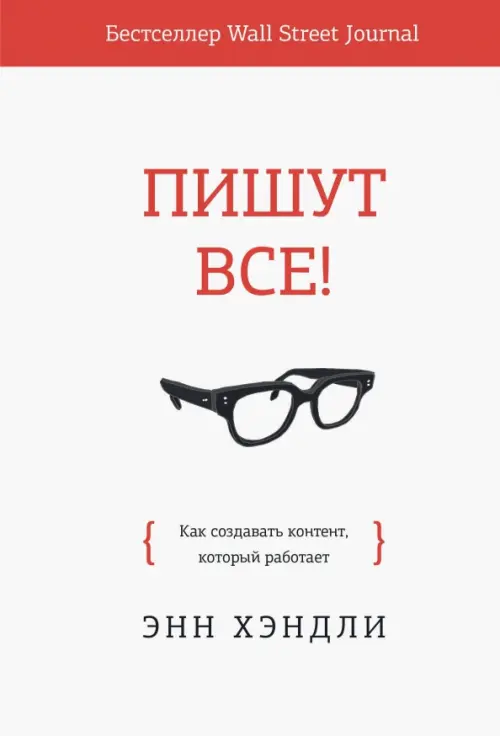

Пишут все! Как создавать контент, который работает, Белый